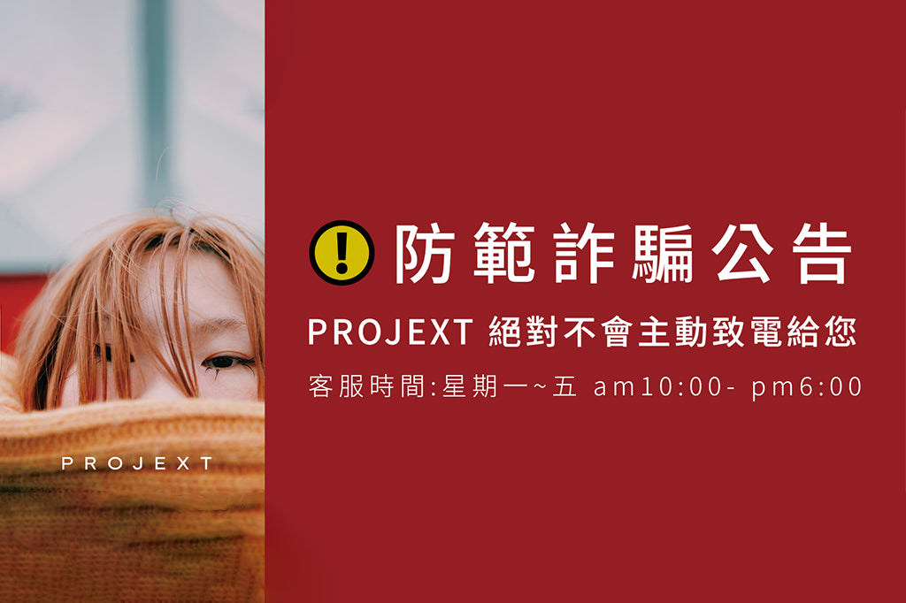 反詐騙公告